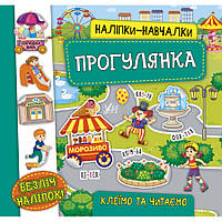 Книга "Наліпки-навчалки. Прогулянка", 8 страниц, наклейки, мягкая обложка, Украина, ТМ УЛА