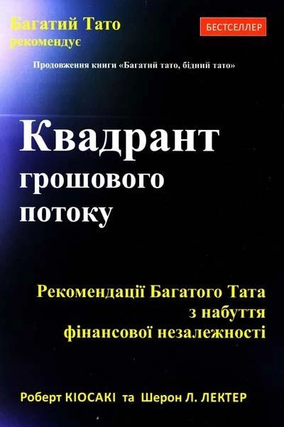 Книга Квадрант грошового потоку. Роберт Кіосакі (тв)