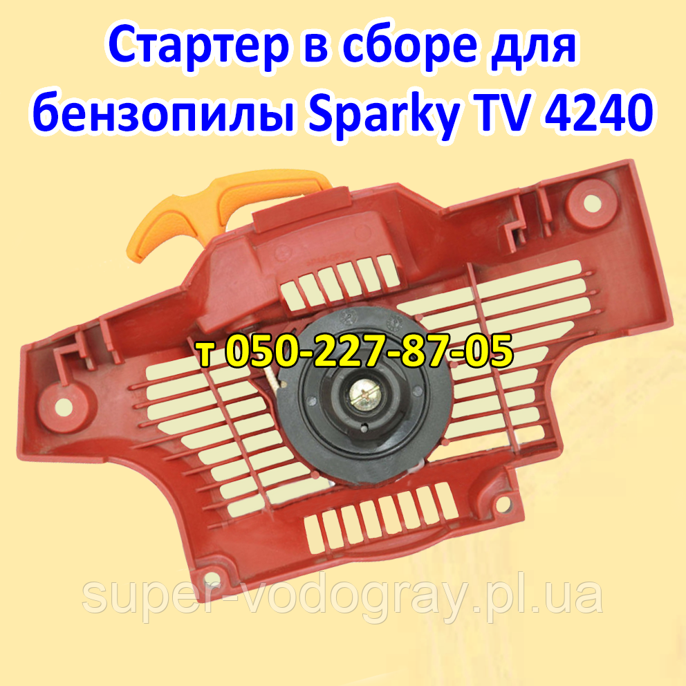 Стартер для бензопили Sparky TV 4240