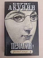 Пілагея та червоний півень. Том 1. Борис Акунін