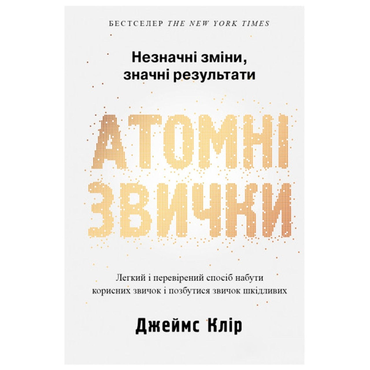Книга Атомні звички. Як придбати хороші звички і позбутися від поганих. Джеймс Клір