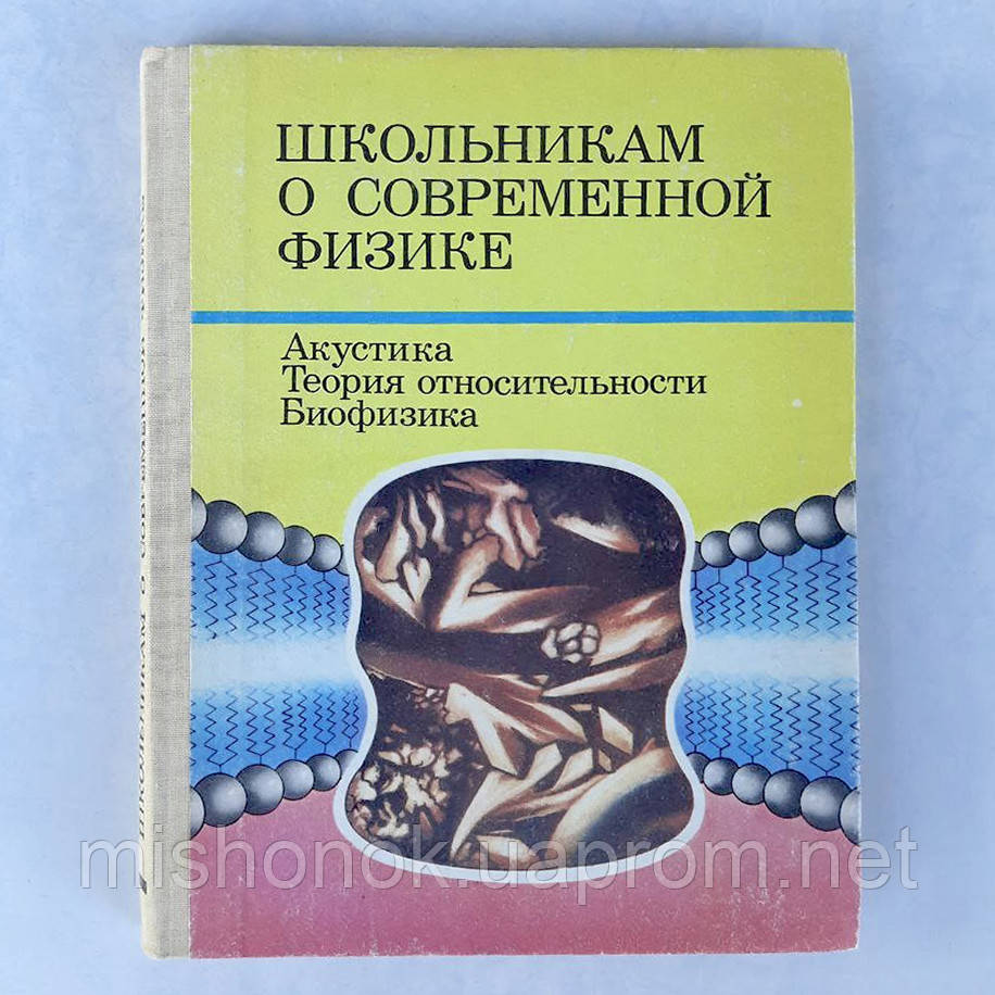 Книга "Школярам про сучасну фізику: Акустика. Теорія відносності. Біофізика" для 8-10 кл. Зарембо Л.