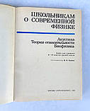 Книга "Школярам про сучасну фізику: Акустика. Теорія відносності. Біофізика" для 8-10 кл. Зарембо Л., фото 3