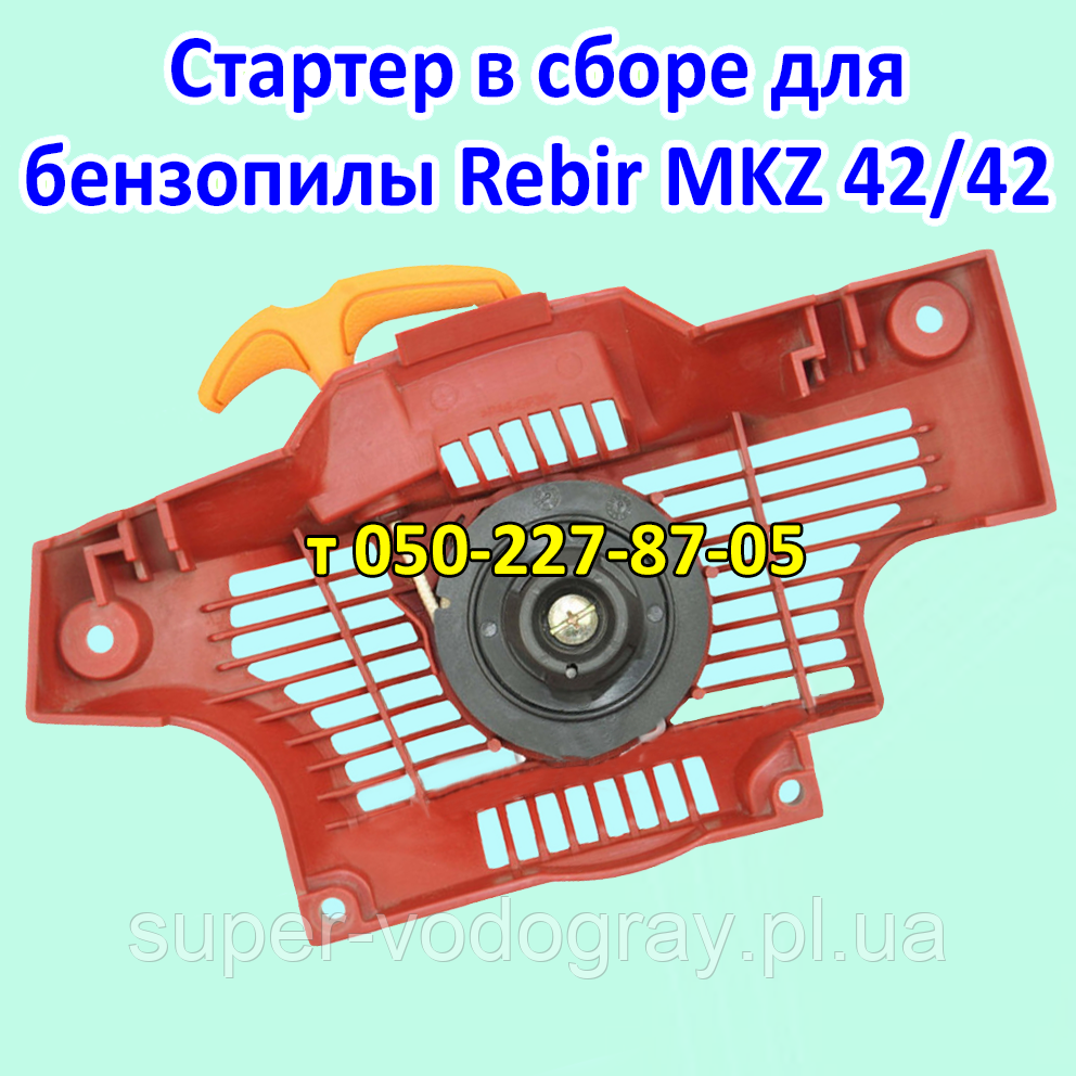 Стартер для бензопили Rebir MKZ 42/42, фото 1