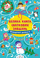 Велика книга святкових завдань "Новорічні розваги", 20*28см, Украина, ТМ УЛА