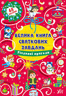 Велика книга святкових завдань "Різдвяні пригоди", 20*28см, Украина, ТМ УЛА