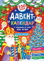 Книга "Адвент-календар. Святий Миколай", 21*30см, Украина, ТМ УЛА
