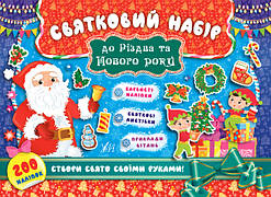 Книга "Святковий набір до Різдва та Нового року (Санта Клаус)", 23*16,5см, Украина, ТМ УЛА