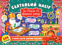 Книга "Святковий набір до Різдва та Нового року (Святий Миколай)", 23*16,5см, Украина, ТМ УЛА