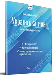 Українська мова. Тестові завдання у форматі НМТ 2024 Авраменко О.