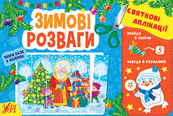 Книга Святкові аплікації. Зимові розваги, Украина, ТМ УЛА