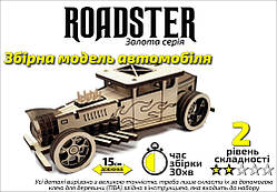 Конструктор дерев'яний 3D Автомобіль "Roadster", Золота серія, у кор. 30*17см, Сувенір Декор, Україна