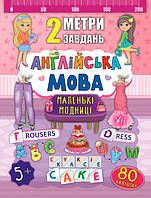 Книга "2 метри завдань. Англійська мова. Маленькі модниці", 22,5*22,5см, Украина, ТМ УЛА