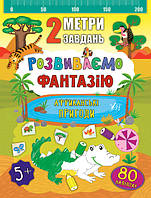 Книга "2 метри завдань. Розвиваємо фантазію. Африканські пригоди", 22,5*22,5см, Украина, ТМ УЛА