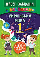 Книга "Ігрові завдання з наліпками. Українська мова. 1 клас", 24*17 см, Україна, ТМ Ула