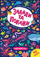 Книга "Знайди та покажи. Підводний світ", 30*21см, Украина, ТМ УЛА