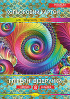 Набор цветного картона "Глітерні візерунки" Премиум А4, 8 лист., 30*21см, Издательство Апельсин, Украина