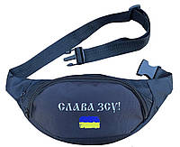 Бананка (сумка на пояс, поясная сумка) патриотическая с украинской символикой Слава ЗСУ