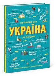 Україна. Від первісних часів до сьогодення. М. Тахтаулова. С.Жуков