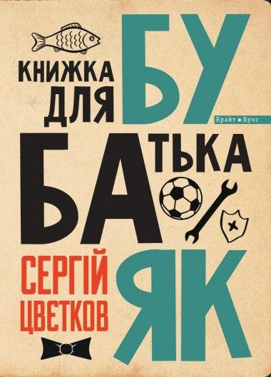 БУБАЯК. Бути батьком як? Книжка для батька.