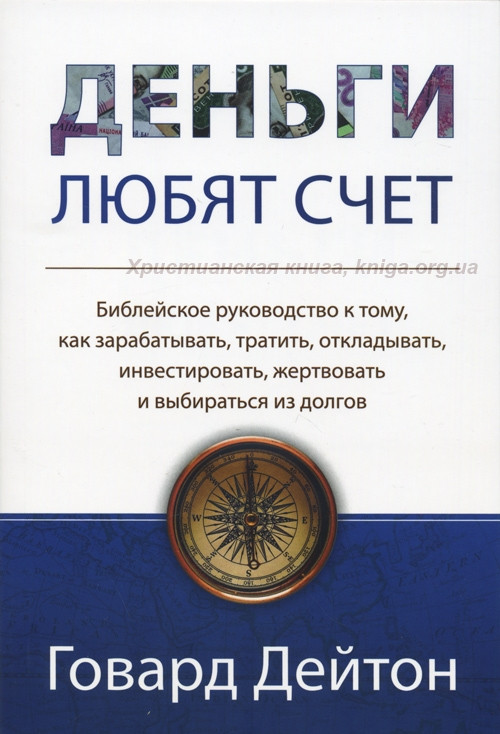 Деньги любят счет