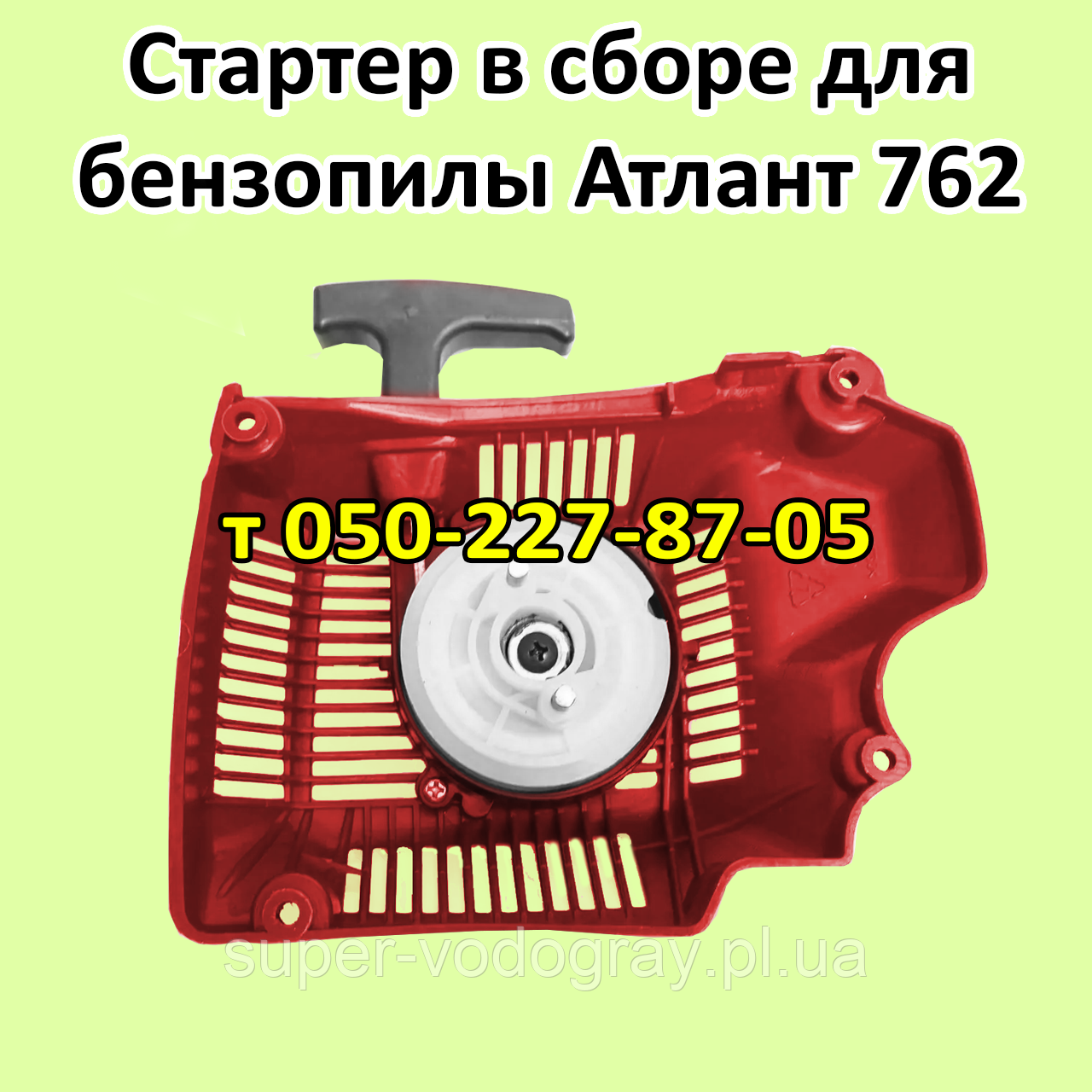 Стартер для бензопили Атлант 762