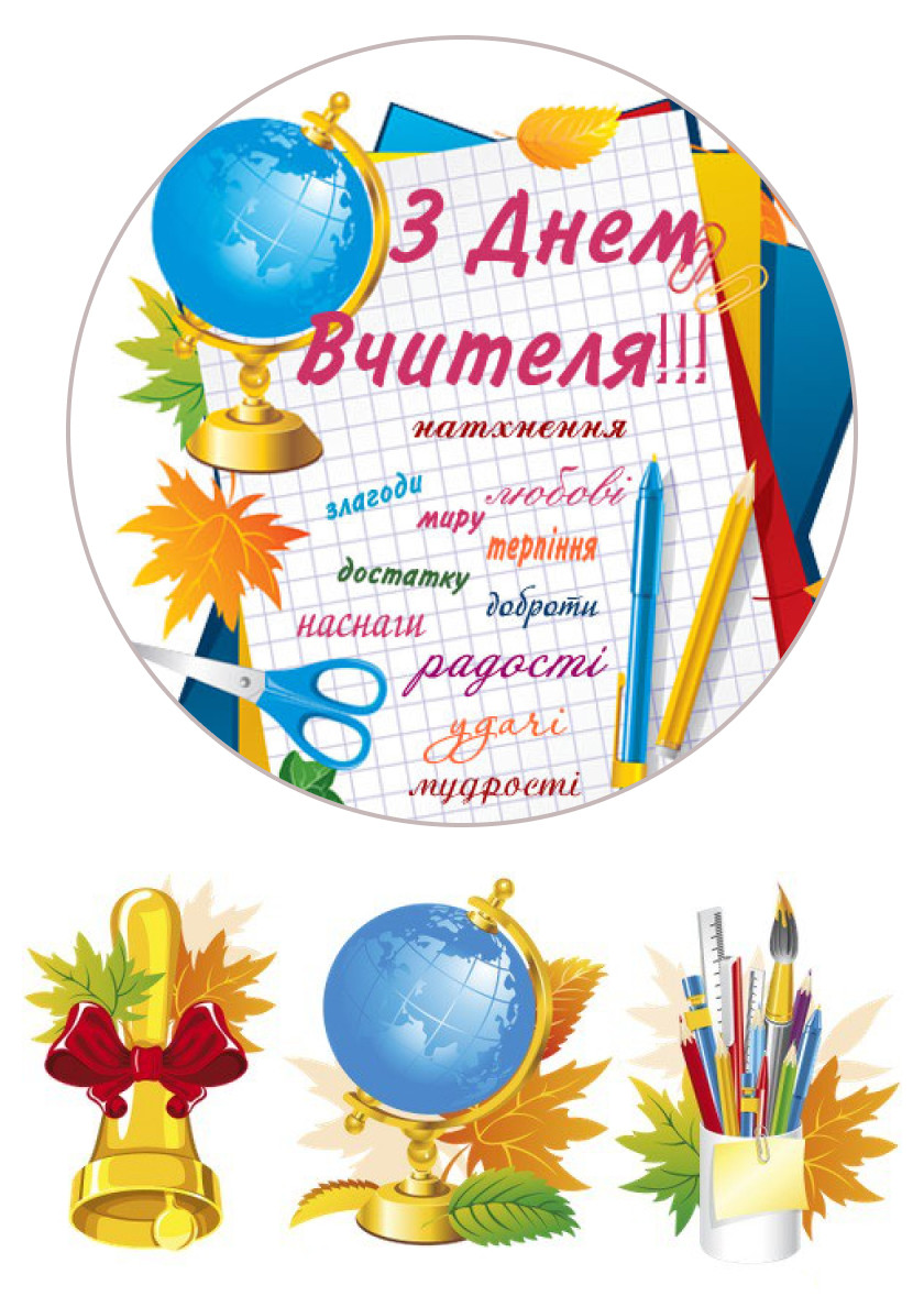 Вафельна картинка З Днем Вчителя № 31