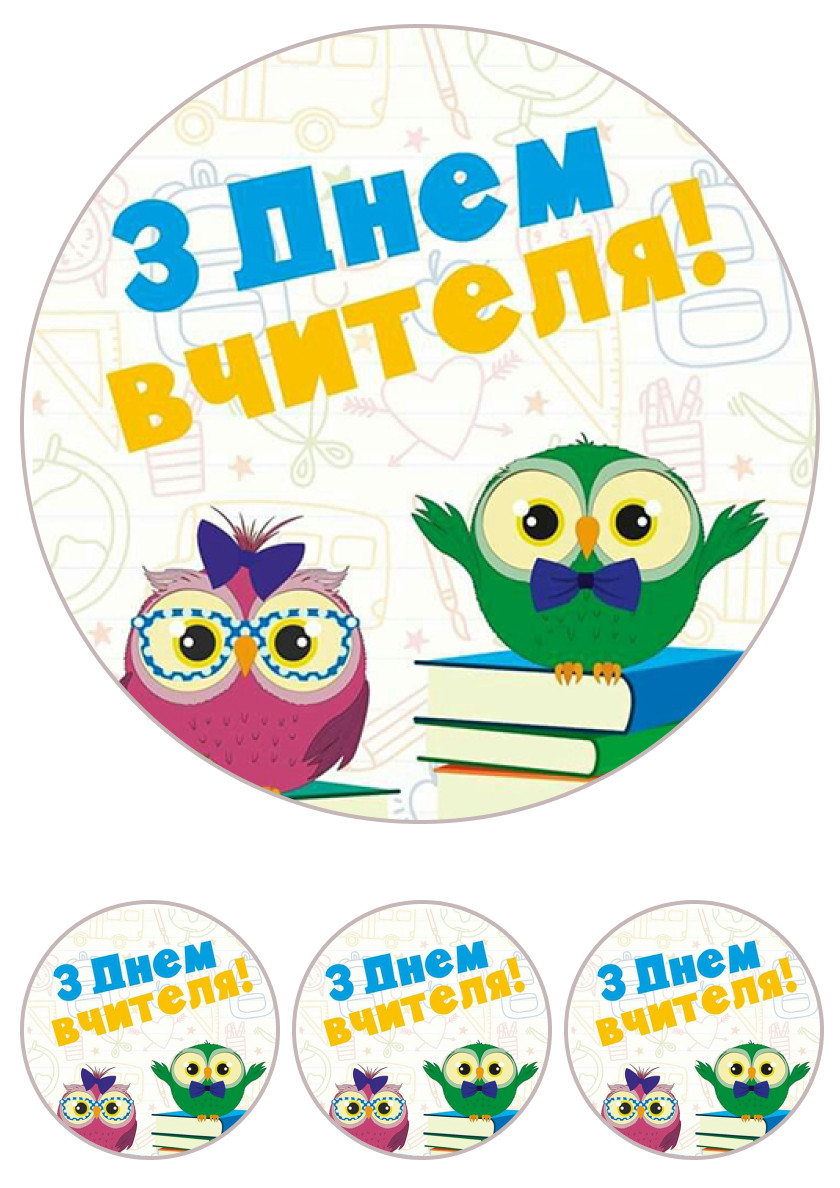 Вафельна картинка З Днем Вчителя № 33
