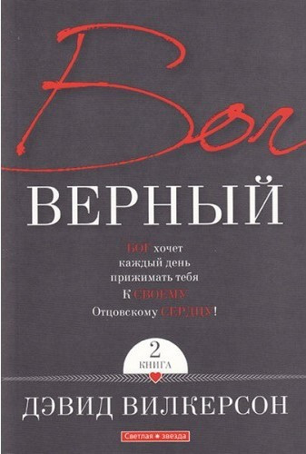 Бог верный (ежедневное чтение). Книга 2