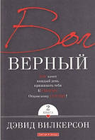 Бог верный (ежедневное чтение). Книга 2