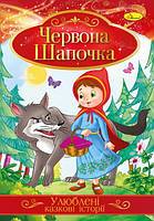 Книга "Улюблені казкові історії" Красная Шапочка, 30*21см, Издательство Апельсин, Украина