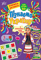 Книга Пізнаємо Україну. Книжка-активити для детей 10+, 21*30,5см, 10стр., Украина, ТМ УЛА