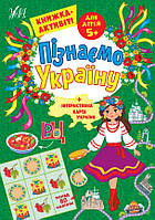 Книга Пізнаємо Україну. Книга-активити для детей 5+, 21*30,5см, 16 страниц, Украина, ТМ УЛА
