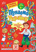 Книга Пізнаємо Україну. Книга-активити для детей 6+, 21*30,5см, 16 листов, Украина, ТМ УЛА