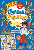 Книга Пізнаємо Україну Книга-активити для детей 7+, 21*30,5см, 16 листов, Украина, ТМ УЛА