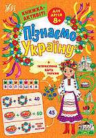 Книга Пізнаємо Україну Книга-активити для детей 8+, 21*30,5см, 16листов, Украина, ТМ УЛА