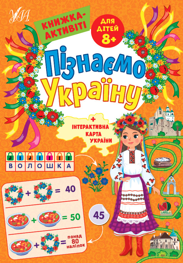 Книга Пізнаємо Україну Книга-активити для детей 8+, 21*30,5см, 16листов, Украина, ТМ УЛА