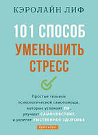 101 способ уменьшить стресс