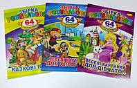 Книга Раскраска-игрушка А4 64 страницы с цветными наклейками МИКС, Издательство Апельсин, Украина