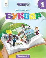 Українська мова Буквар 1 клас Вашуленко М.,Вашуленко О. 2023