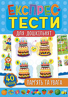 Книга "Експрес-тести для дошкільнят. Пам ять та увага", 32стор., 40 накл., 24*16см, Украина, ТМ УЛА