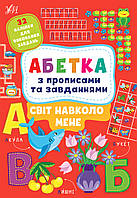 Книга "Абетка з прописами та завданнями. Світ навколо мене.", 30*21см, Украина, ТМ УЛА