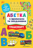 Книга "Абетка з прописами та завданнями. Транспорт.", 30*21 см, Україна, ТМ УЛА
