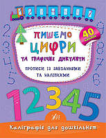 Книга "Каліграфія для дошкільнят. Пишемо цифри та графічні диктанти. Прописи із завданнями та наліпка",