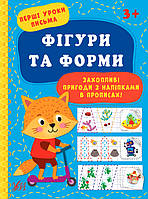 Книга "Перші уроки письма. Фігури та форми", Украина, ТМ УЛА