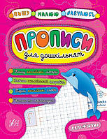 Книга "Пишу. Малюю. Навчаюся. Прописи для дошкільнят. Дельфінчик" 21,5*16,5см, Украина, ТМ УЛА