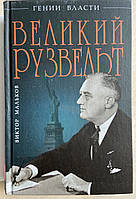 Гении Власти. Виктор Мальков «Большой Рузвельт»/суперобложка