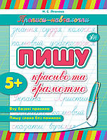 Книга "Прописи-навчалочки. Пишу красиво та грамотно", Украина, ТМ УЛА