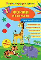 Книга "Прописи-розмальовки. Форми та кольори", 21*30,5см, Украина, ТМ УЛА