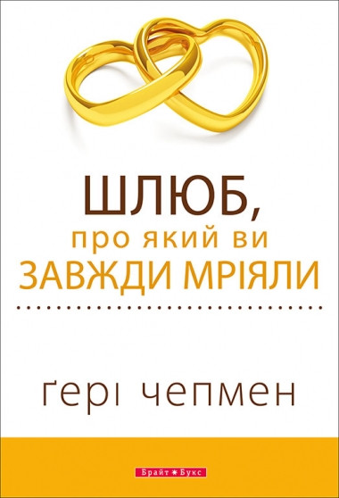 Шлюб, про який ви завжди мріяли